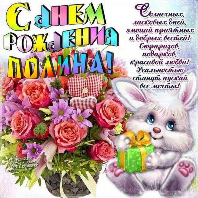 Открытки и картинки «С Днем рождения, Полина!» на юбилей Открытки и картинки «С Днем рождения, Полина!» на юбилей