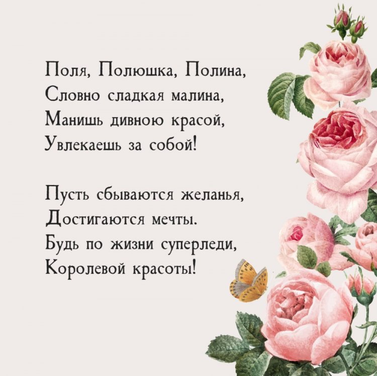 Открытки на День рождения Полине с пожеланиями Открытки на День рождения Полине с пожеланиями