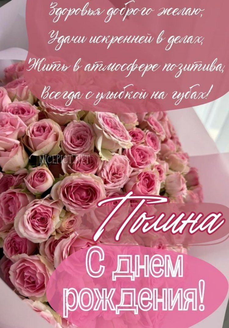 Открытки на День рождения Полине с пожеланиями Открытки на День рождения Полине с пожеланиями