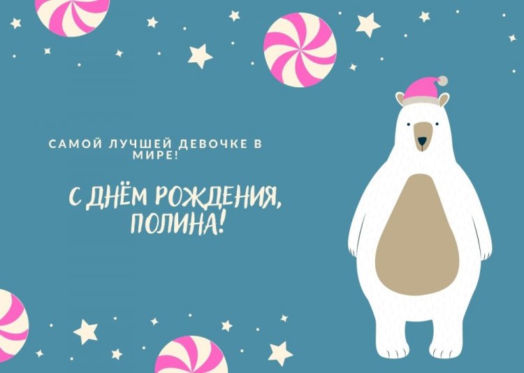 Прикольные открытки и картинки «С Днем рождения, Полина!» Прикольные открытки и картинки «С Днем рождения, Полина!»