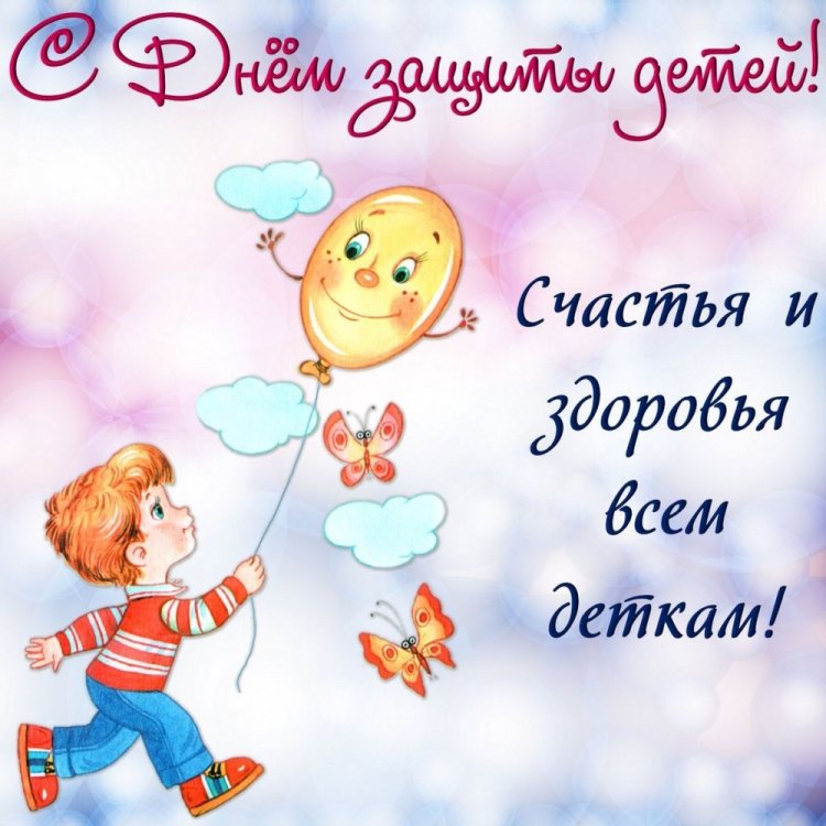 Красивые и оригинальные открытки на 1 июня (День защиты детей)