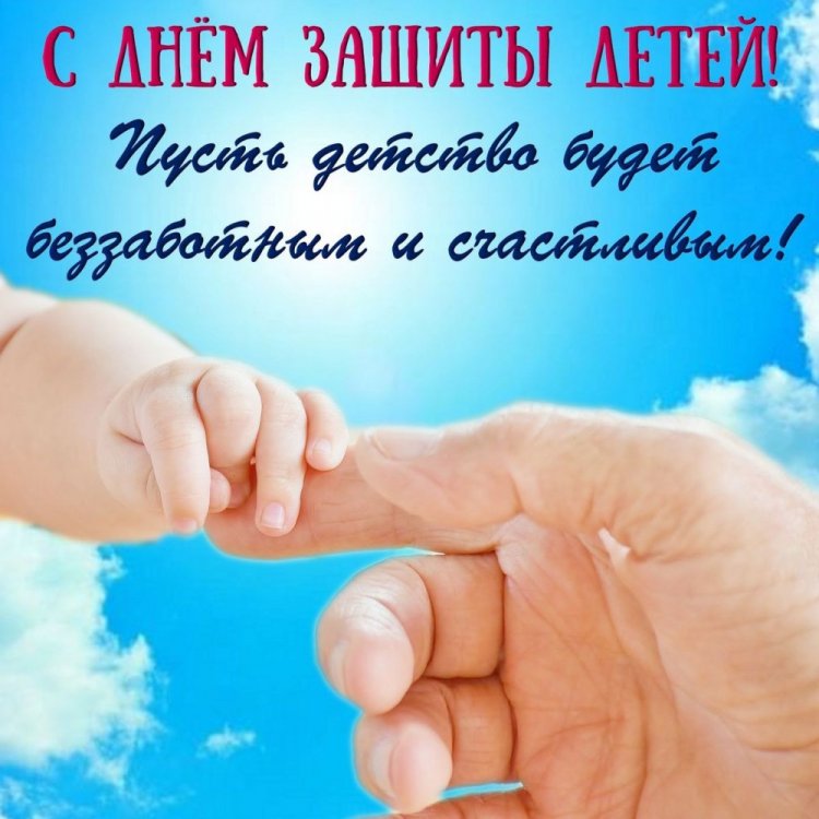 Красивые и оригинальные открытки на 1 июня (День защиты детей)