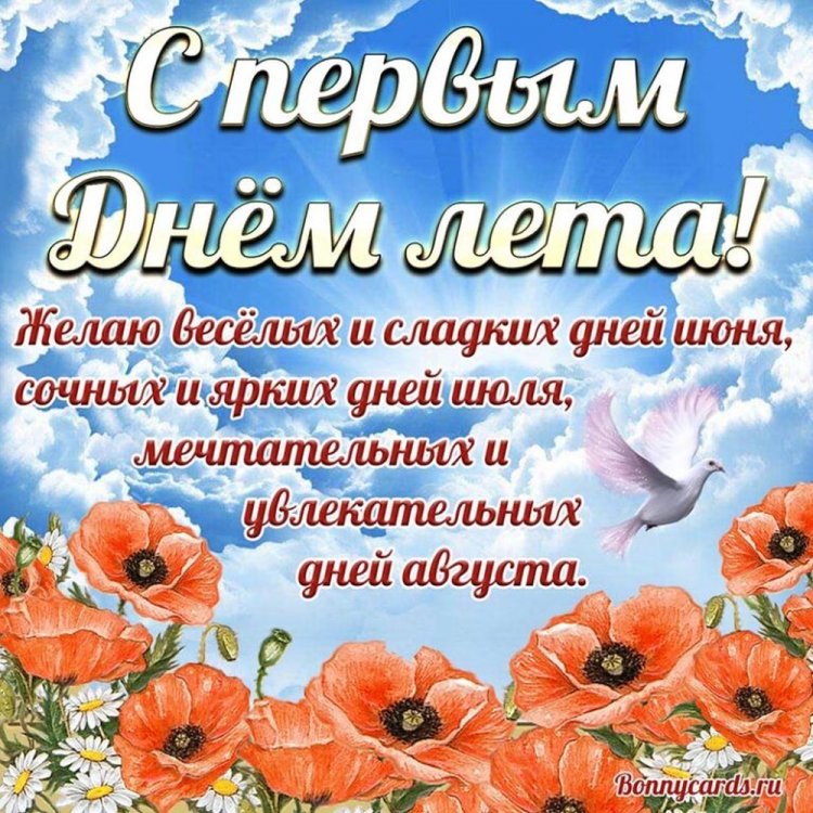 Трогательные открытки и картинки «С первым днем лета!» Трогательные открытки и картинки «С первым днем лета!»