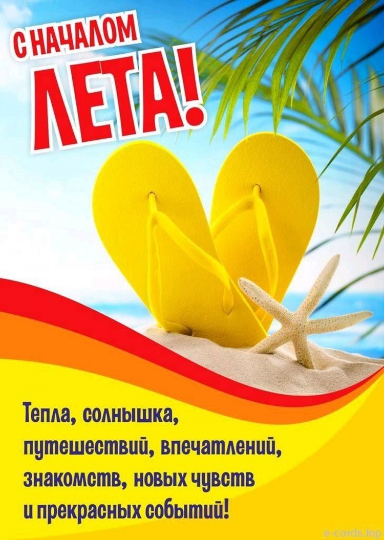 Красивые и оригинальные открытки «С первым днем лета!» Красивые и оригинальные открытки «С первым днем лета!»
