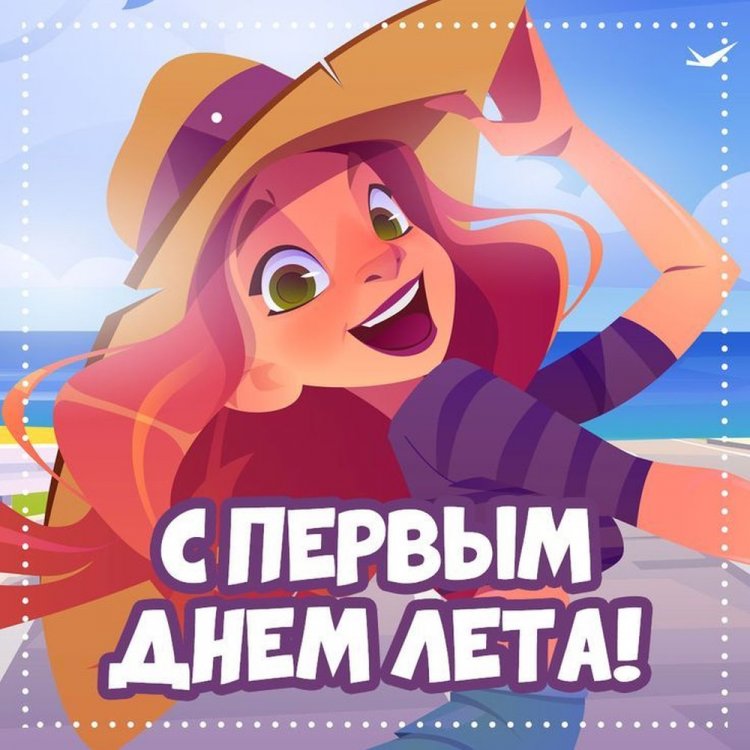 Красивые и оригинальные открытки «С первым днем лета!» Красивые и оригинальные открытки «С первым днем лета!»