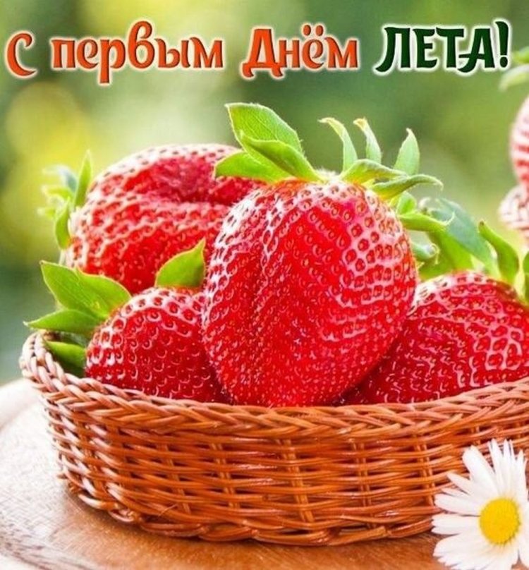 Красивые и оригинальные открытки «С первым днем лета!» Красивые и оригинальные открытки «С первым днем лета!»