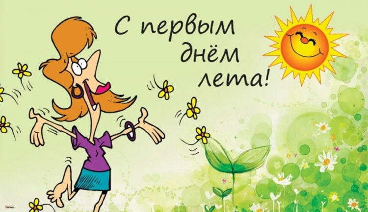 Прикольные открытки и картинки «С первым днем лета!» Прикольные открытки и картинки «С первым днем лета!»