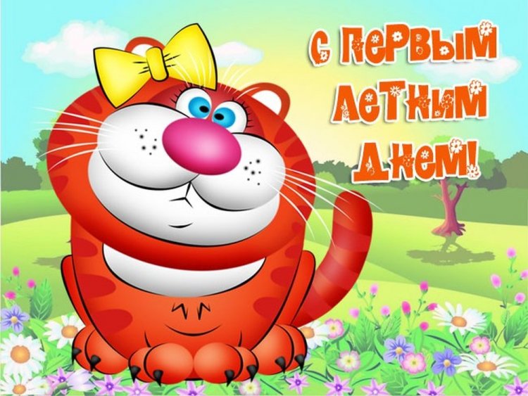 Прикольные открытки и картинки «С первым днем лета!» Прикольные открытки и картинки «С первым днем лета!»