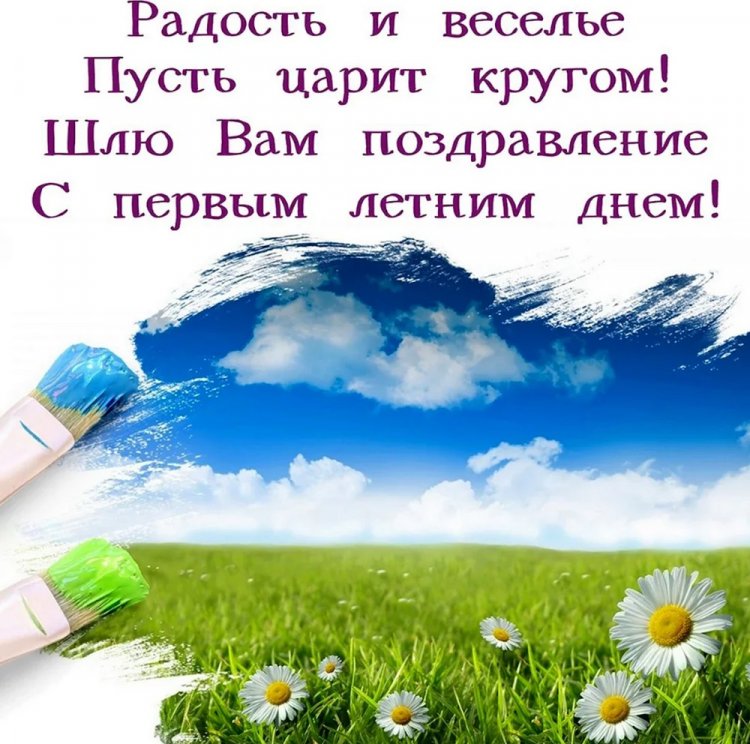 Открытки и картинки «С первым днем лета!» коллегам Открытки и картинки «С первым днем лета!» коллегам
