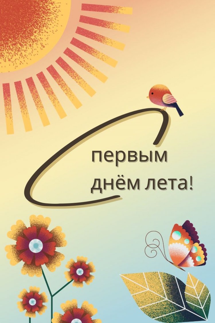 Открытки и картинки «С первым днем лета!» коллегам Открытки и картинки «С первым днем лета!» коллегам