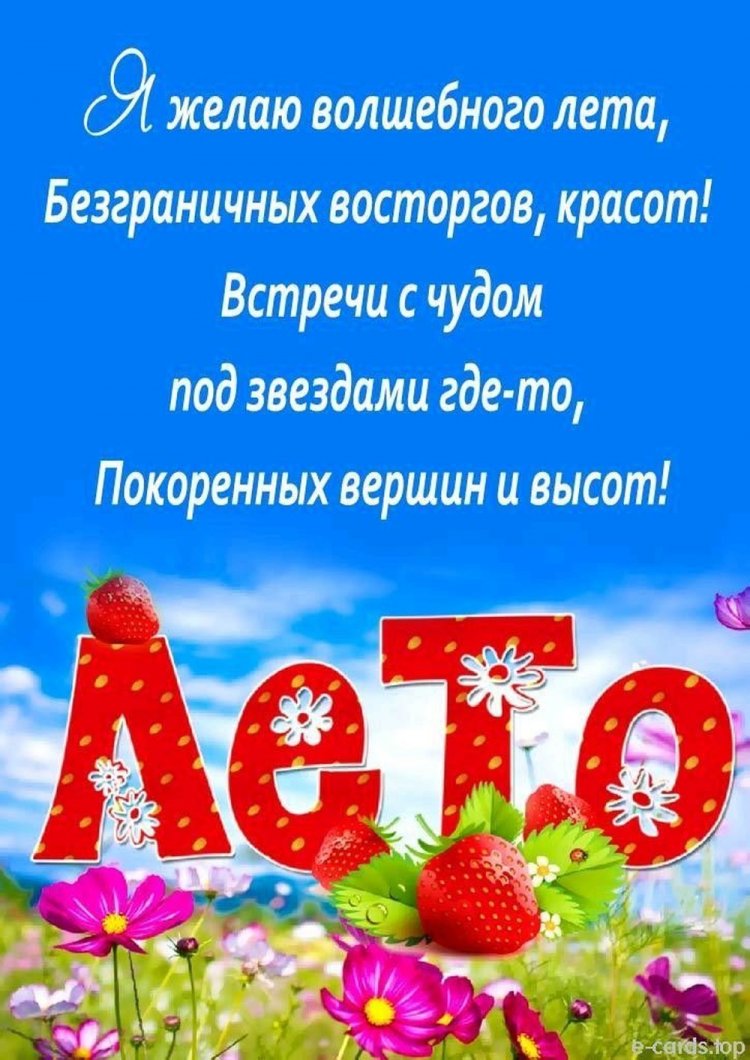 Открытки и картинки «С первым днем лета!» с пожеланиями Открытки и картинки «С первым днем лета!» с пожеланиями