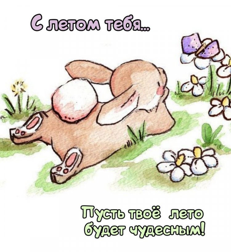 Трогательные открытки и картинки «С первым днем лета!» Трогательные открытки и картинки «С первым днем лета!»