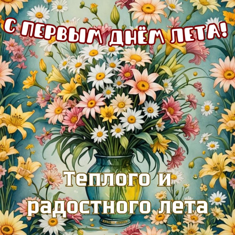 Трогательные открытки и картинки «С первым днем лета!» Трогательные открытки и картинки «С первым днем лета!»