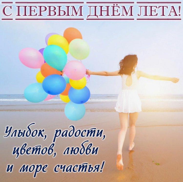 Трогательные открытки и картинки «С первым днем лета!» Трогательные открытки и картинки «С первым днем лета!»