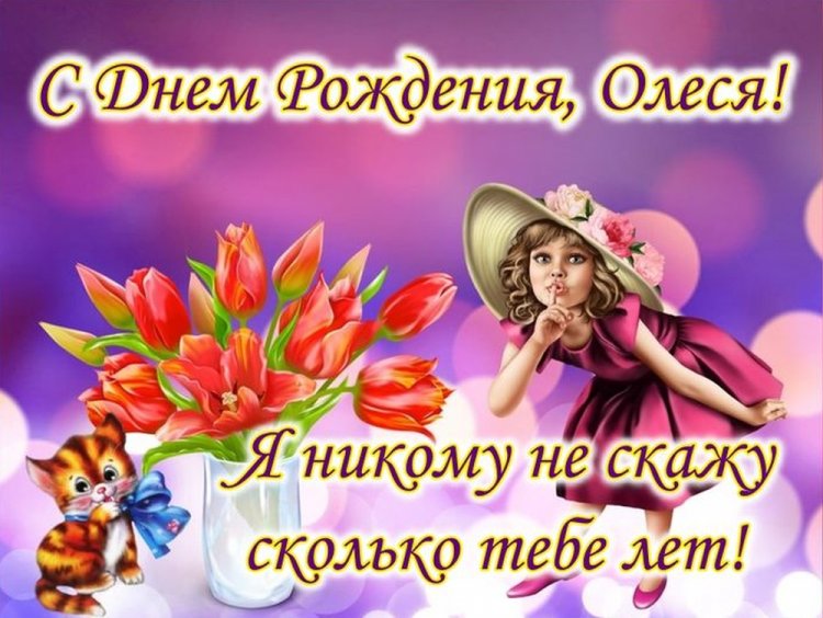 Прикольные открытки и картинки «С Днем рождения, Олеся!» Прикольные открытки и картинки «С Днем рождения, Олеся!»