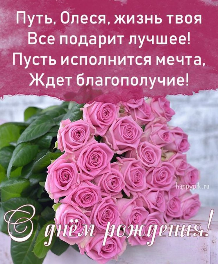Красивые и оригинальные открытки «С Днем рождения, Олеся!» Красивые и оригинальные открытки «С Днем рождения, Олеся!»