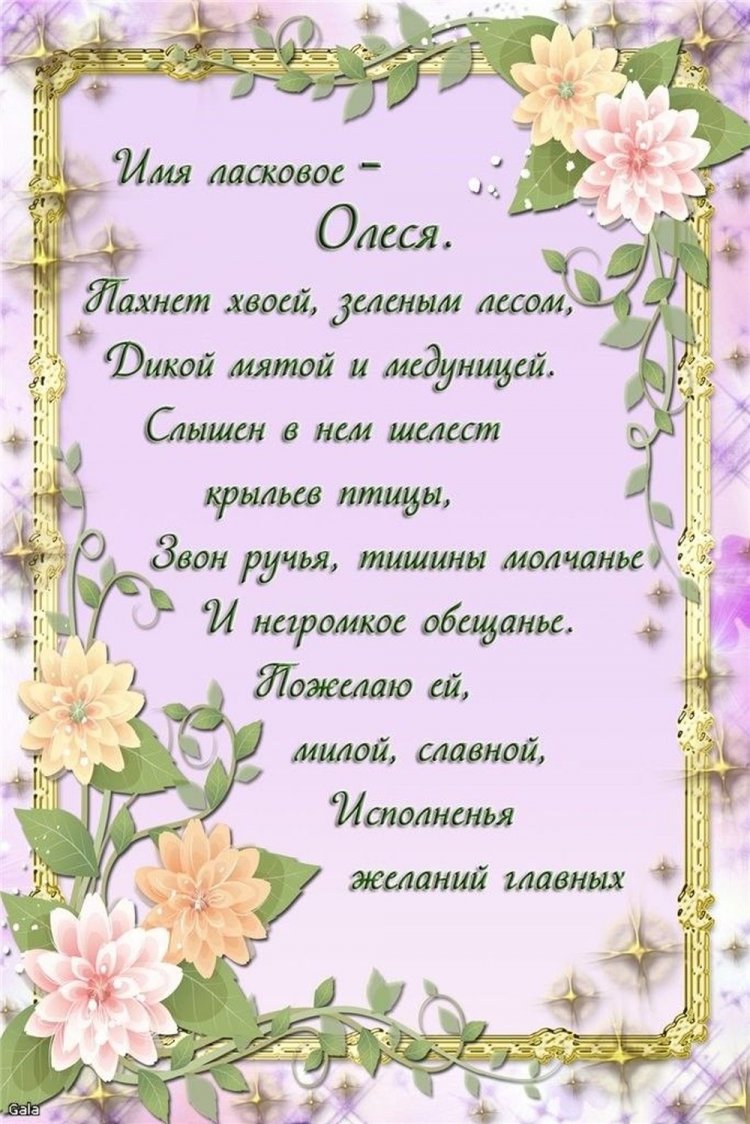 Красивые и оригинальные открытки «С Днем рождения, Олеся!» Красивые и оригинальные открытки «С Днем рождения, Олеся!»