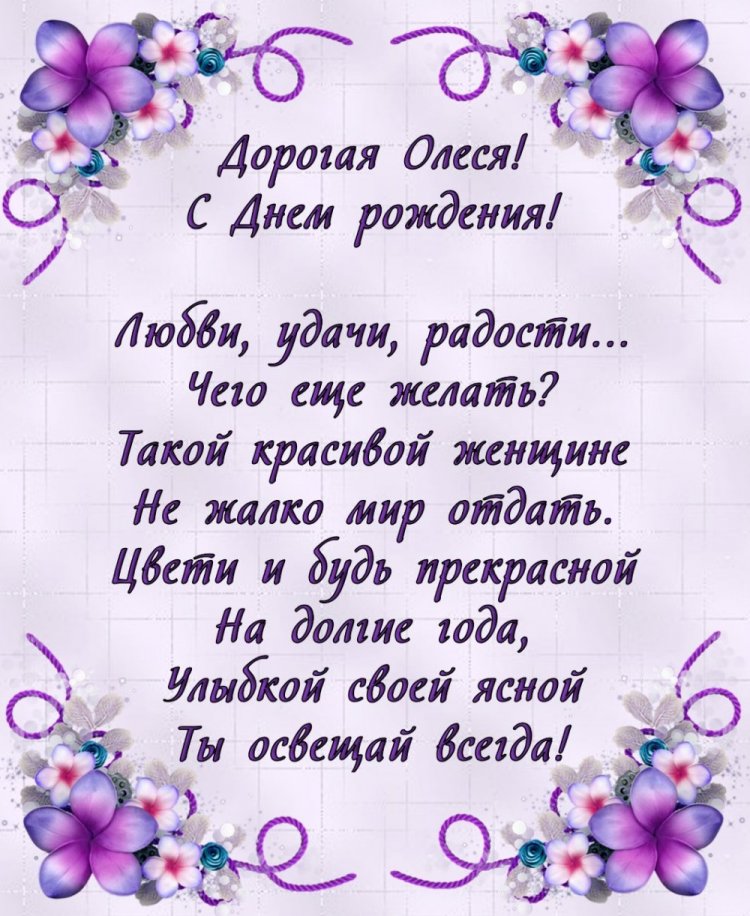 Трогательные открытки и картинки «С Днем рождения, Олеся!» Трогательные открытки и картинки «С Днем рождения, Олеся!»