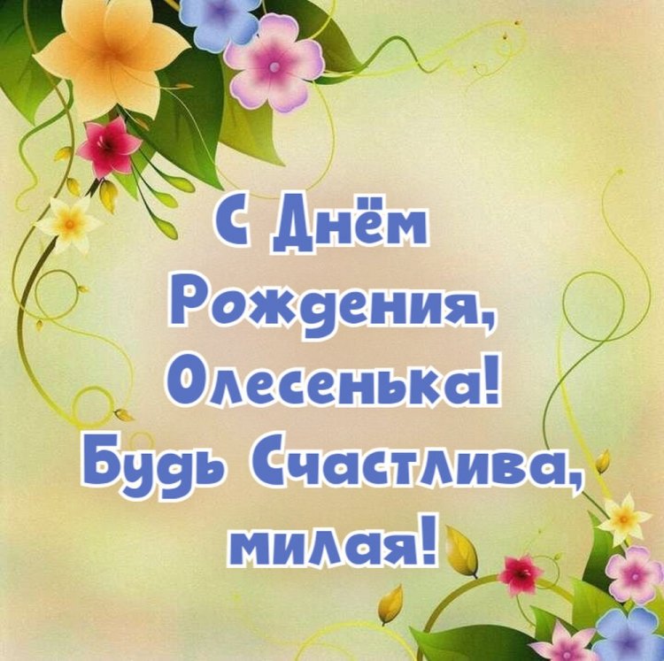 Трогательные открытки и картинки «С Днем рождения, Олеся!» Трогательные открытки и картинки «С Днем рождения, Олеся!»