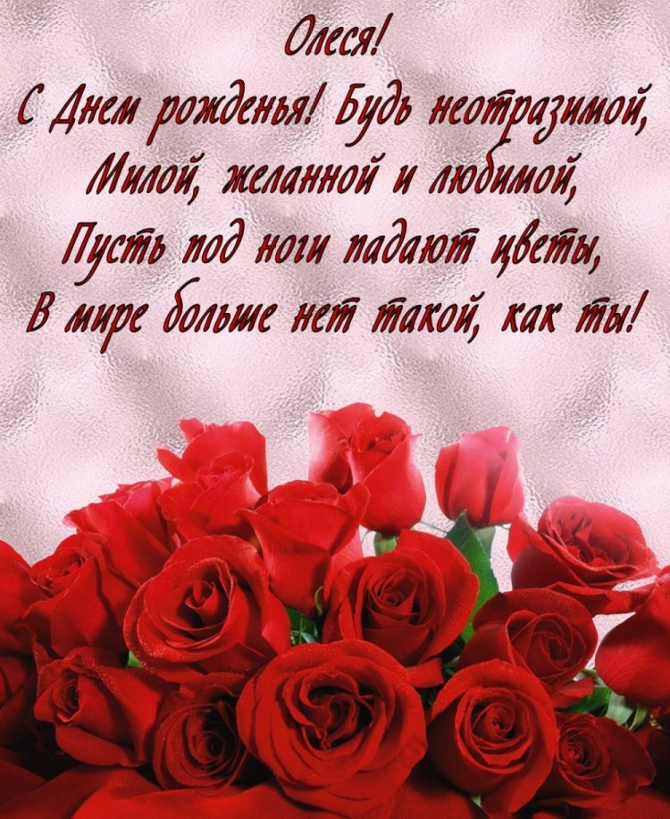 Открытки на День рождения для Олеси с пожеланиями Открытки на День рождения для Олеси с пожеланиями