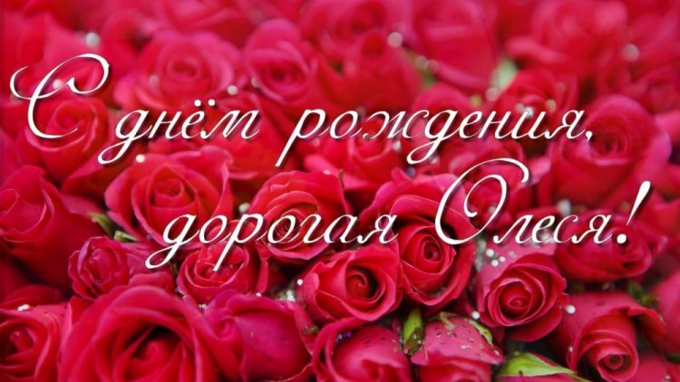 Трогательные открытки и картинки «С Днем рождения, Олеся!» Трогательные открытки и картинки «С Днем рождения, Олеся!»