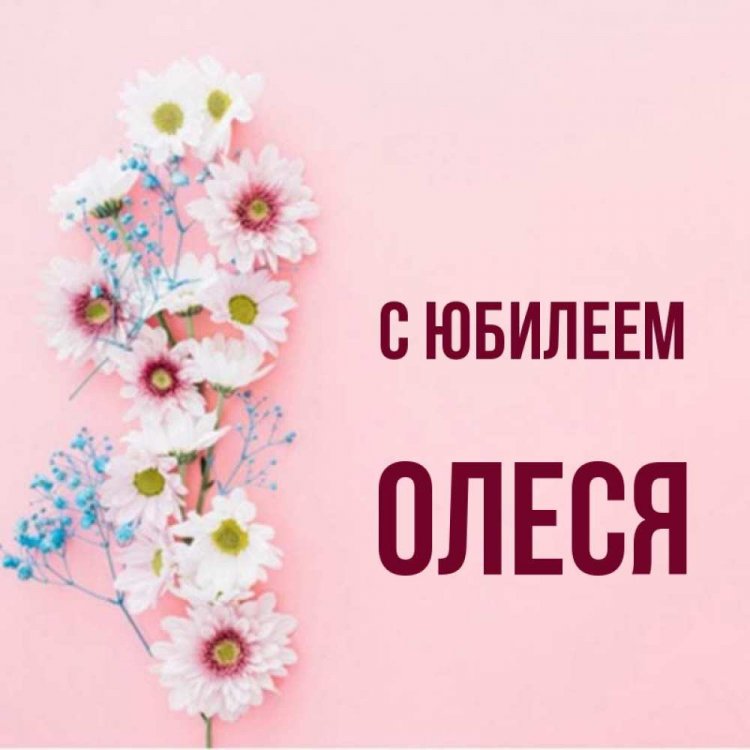 Открытки и картинки «С Днем рождения, Олеся!» на юбилей Открытки и картинки «С Днем рождения, Олеся!» на юбилей