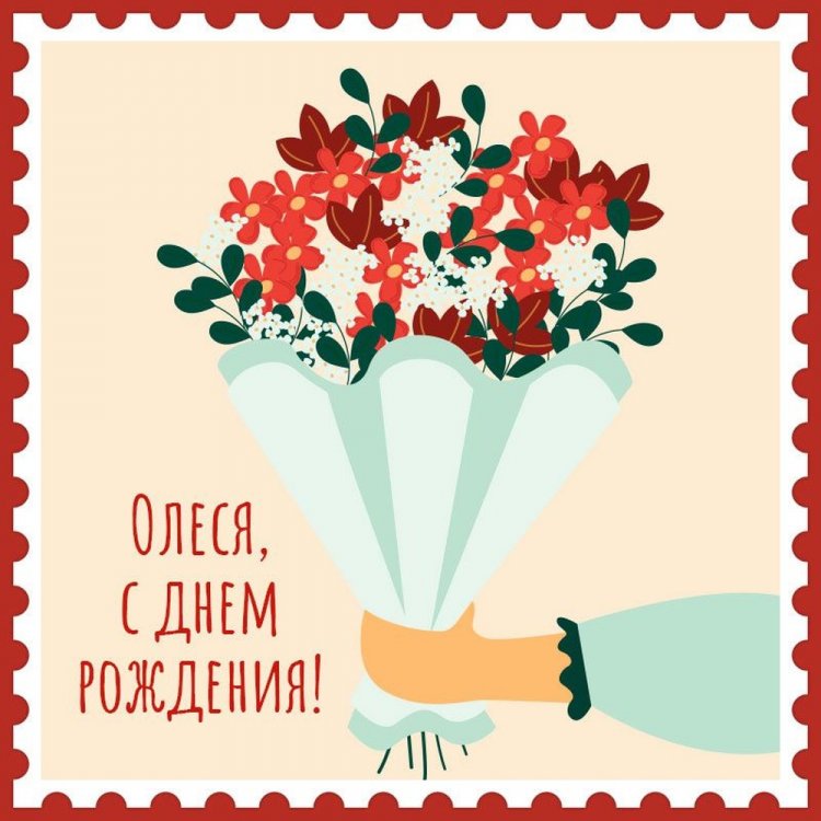 Открытки и картинки «С Днем рождения, Олеся!» на юбилей Открытки и картинки «С Днем рождения, Олеся!» на юбилей