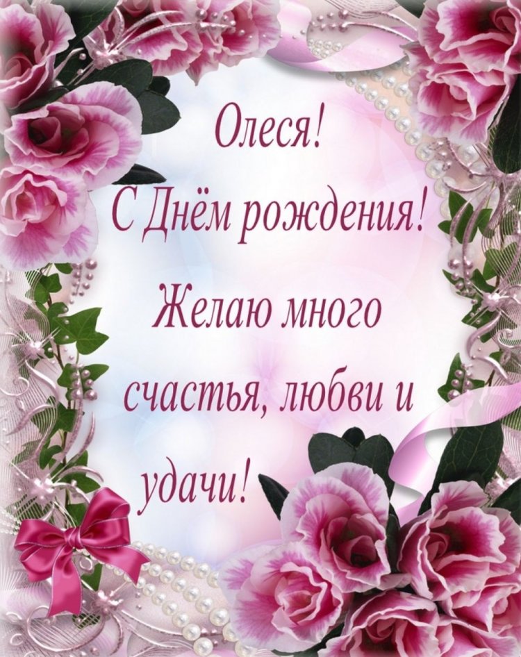 Открытки и картинки «С Днем рождения, Олеся!» на юбилей Открытки и картинки «С Днем рождения, Олеся!» на юбилей