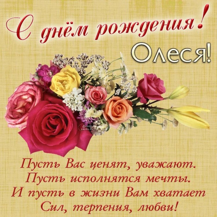 Открытки и картинки «С Днем рождения, Олеся!» на юбилей Открытки и картинки «С Днем рождения, Олеся!» на юбилей