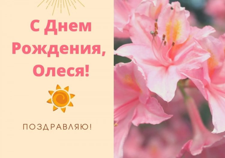 Открытки и картинки «С Днем рождения, Олеся!» на юбилей Открытки и картинки «С Днем рождения, Олеся!» на юбилей