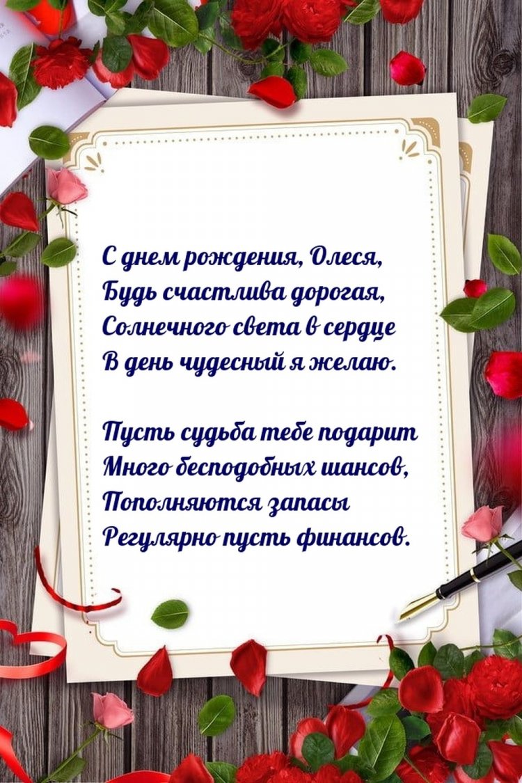 Открытки на День рождения для Олеси с пожеланиями Открытки на День рождения для Олеси с пожеланиями