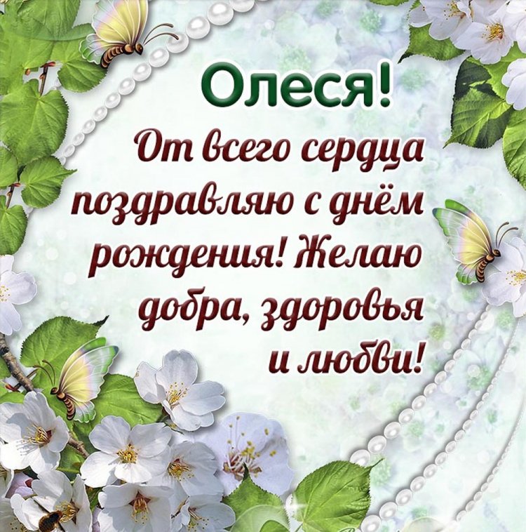 Открытки на День рождения для Олеси с пожеланиями Открытки на День рождения для Олеси с пожеланиями