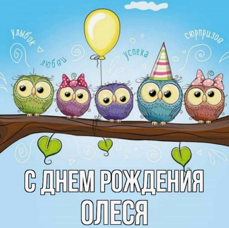 Прикольные открытки и картинки «С Днем рождения, Олеся!» Прикольные открытки и картинки «С Днем рождения, Олеся!»