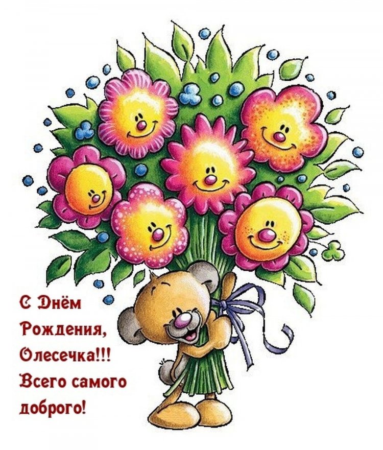 Прикольные открытки и картинки «С Днем рождения, Олеся!» Прикольные открытки и картинки «С Днем рождения, Олеся!»