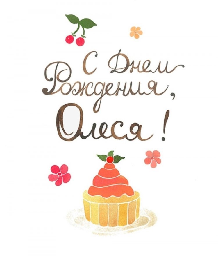 Прикольные открытки и картинки «С Днем рождения, Олеся!» Прикольные открытки и картинки «С Днем рождения, Олеся!»