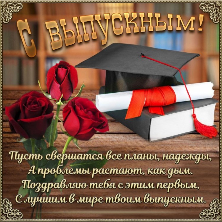 Открытки на выпускной с пожеланиями Открытки на выпускной с пожеланиями