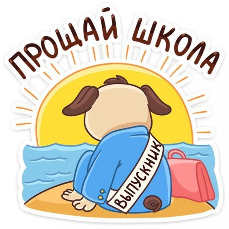 Прикольные открытки и картинки на выпускной с окончанием школы Прикольные открытки и картинки на выпускной с окончанием школы