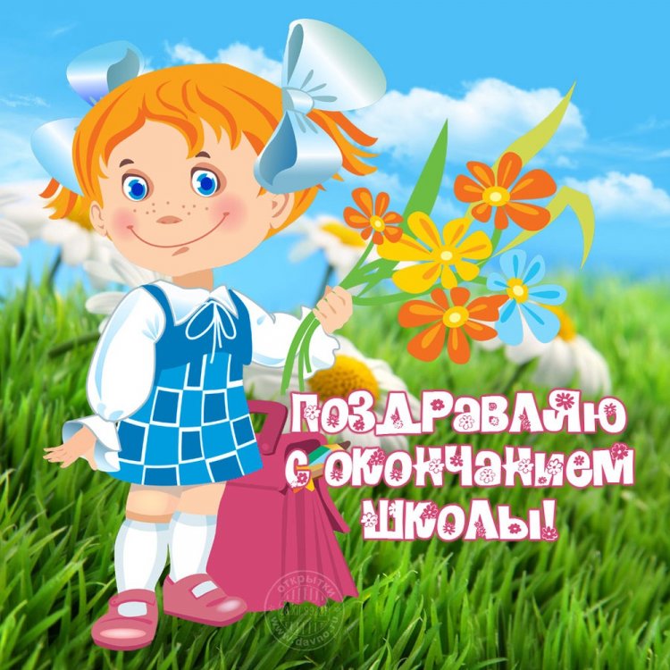 Прикольные открытки и картинки на выпускной с окончанием школы Прикольные открытки и картинки на выпускной с окончанием школы