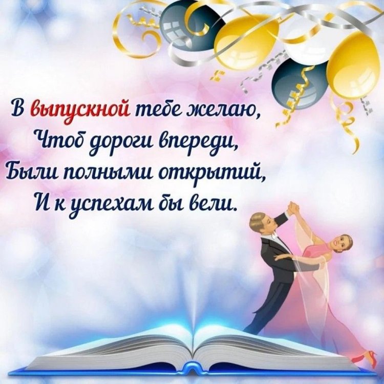 Открытки на выпускной с пожеланиями Открытки на выпускной с пожеланиями