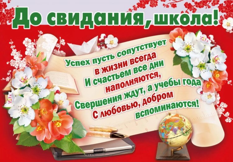 Трогательные открытки на выпускной с окончанием школы Трогательные открытки на выпускной с окончанием школы