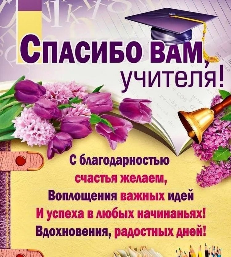Открытки и картинки на выпускной учителю Открытки и картинки на выпускной учителю