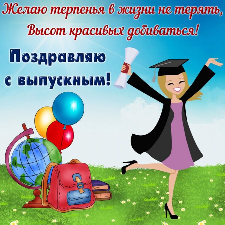 Открытки на выпускной с пожеланиями Открытки на выпускной с пожеланиями