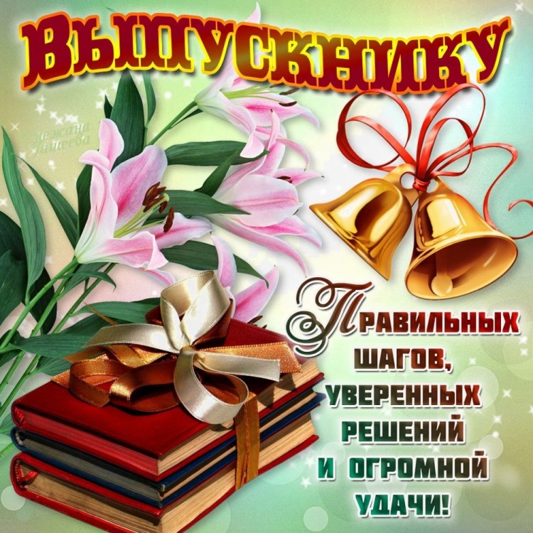 Открытки на выпускной с пожеланиями Открытки на выпускной с пожеланиями