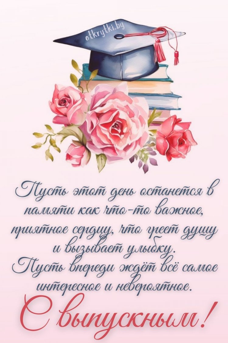 Открытки на выпускной с пожеланиями Открытки на выпускной с пожеланиями