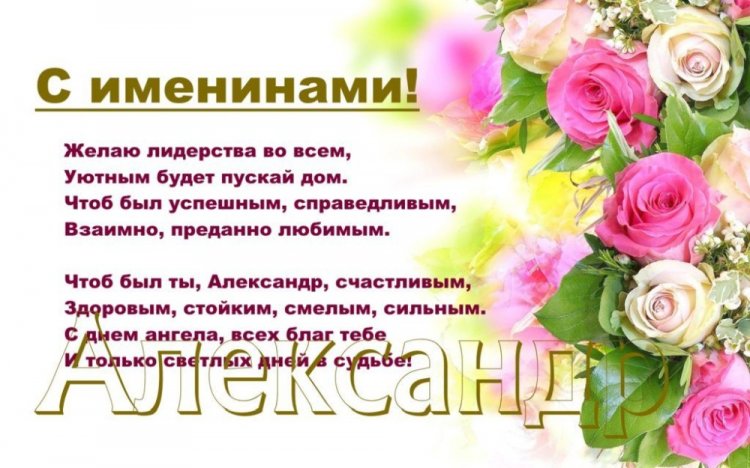 Открытки на День ангела и именины Александру с пожеланиями Открытки на День ангела и именины Александру с пожеланиями