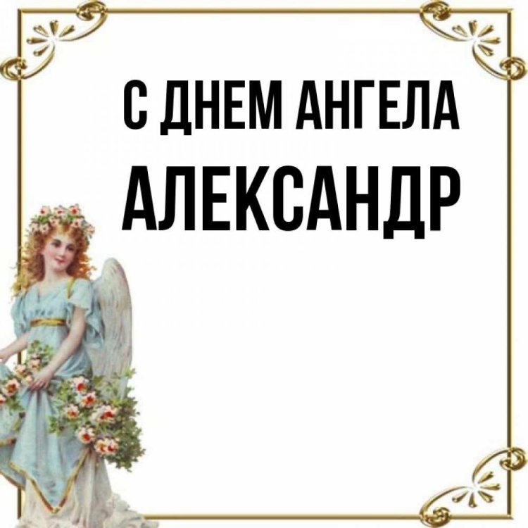 Красивые и оригинальные открытки на День ангела Александру Красивые и оригинальные открытки на День ангела Александру