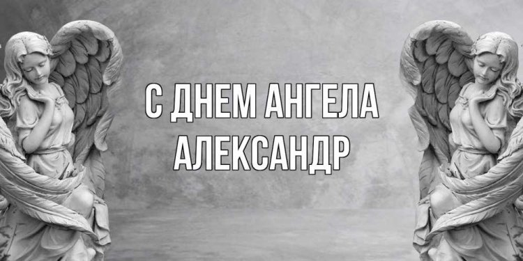 Православные открытки на День ангела и именины Александру Православные открытки на День ангела и именины Александру