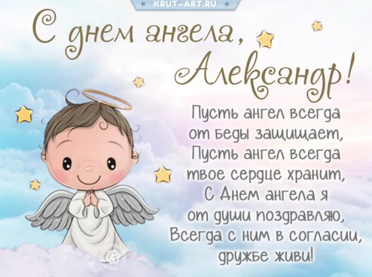 Православные открытки на День ангела и именины Александру Православные открытки на День ангела и именины Александру