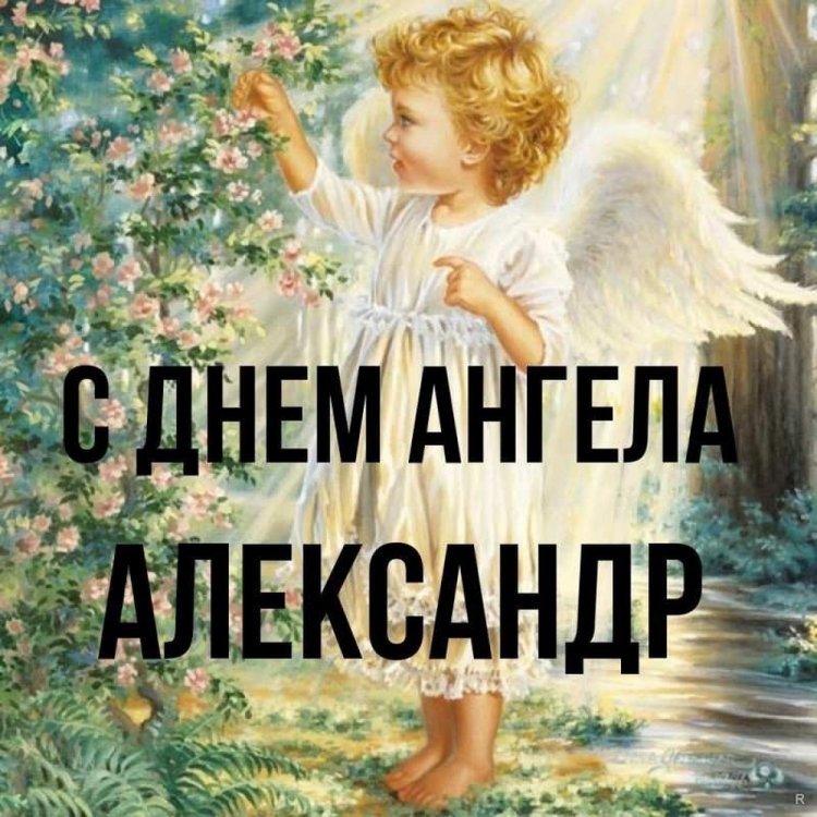 Православные открытки на День ангела и именины Александру Православные открытки на День ангела и именины Александру