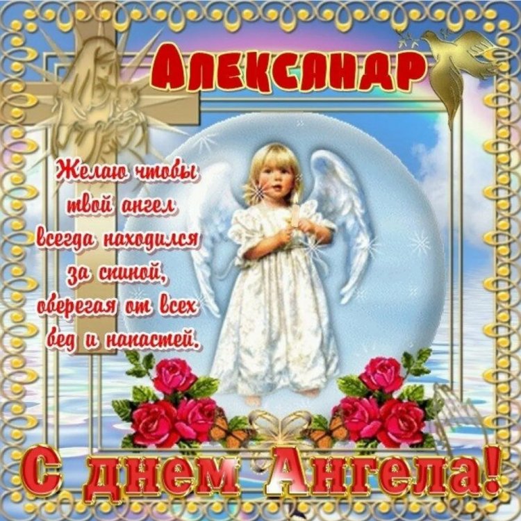 Православные открытки на День ангела и именины Александру Православные открытки на День ангела и именины Александру